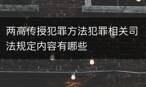两高传授犯罪方法犯罪相关司法规定内容有哪些