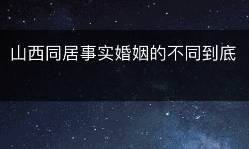 山西同居事实婚姻的不同到底