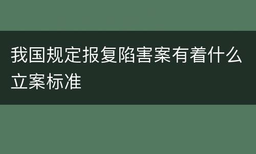 我国规定报复陷害案有着什么立案标准