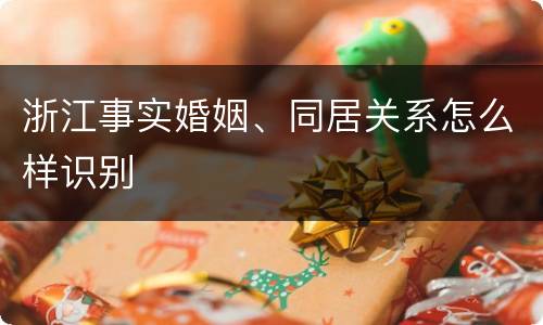浙江事实婚姻、同居关系怎么样识别