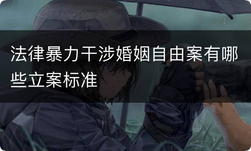 法律暴力干涉婚姻自由案有哪些立案标准