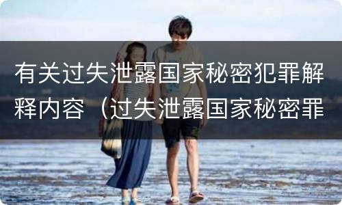 有关过失泄露国家秘密犯罪解释内容（过失泄露国家秘密罪的犯罪主体）