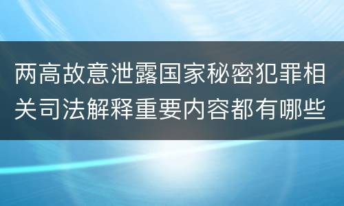 两高故意泄露国家秘密犯罪相关司法解释重要内容都有哪些