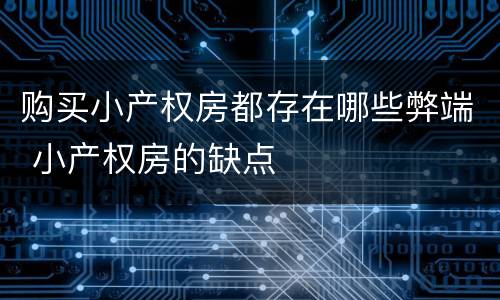 购买小产权房都存在哪些弊端 小产权房的缺点