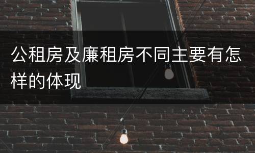 公租房及廉租房不同主要有怎样的体现