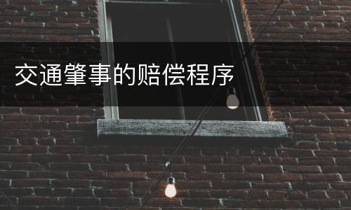交通肇事的赔偿程序