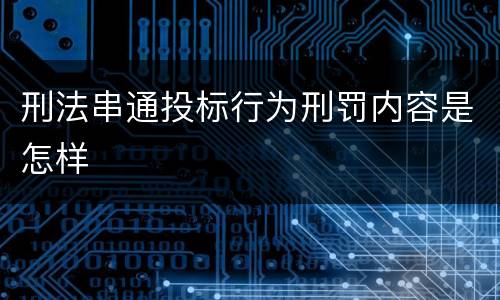 刑法串通投标行为刑罚内容是怎样