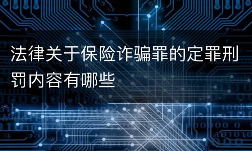法律关于保险诈骗罪的定罪刑罚内容有哪些