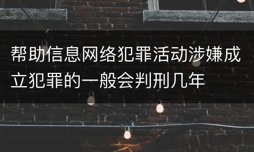 帮助信息网络犯罪活动涉嫌成立犯罪的一般会判刑几年