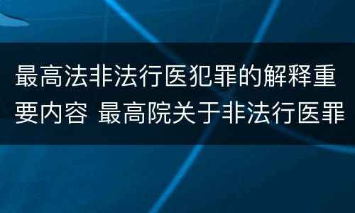 最高法非法行医犯罪的解释重要内容 最高院关于非法行医罪的认定
