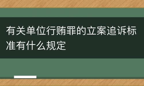 有关单位行贿罪的立案追诉标准有什么规定