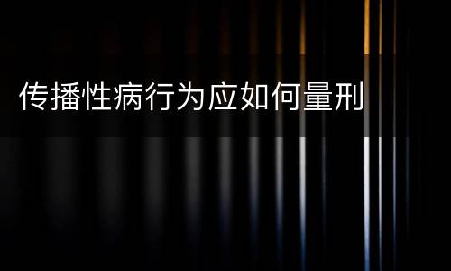 传播性病行为应如何量刑