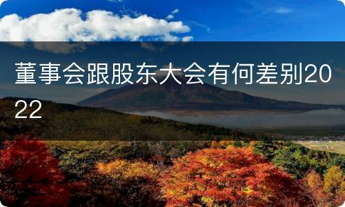 董事会跟股东大会有何差别2022