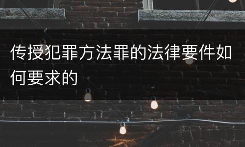 传授犯罪方法罪的法律要件如何要求的