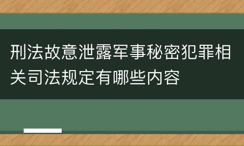 刑法故意泄露军事秘密犯罪相关司法规定有哪些内容