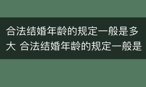 合法结婚年龄的规定一般是多大 合法结婚年龄的规定一般是多大的