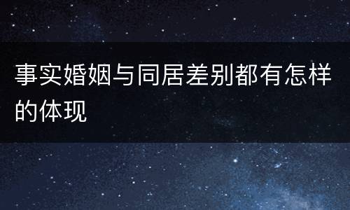 事实婚姻与同居差别都有怎样的体现