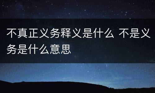不真正义务释义是什么 不是义务是什么意思