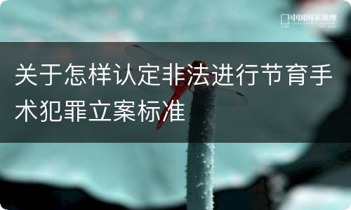 关于怎样认定非法进行节育手术犯罪立案标准