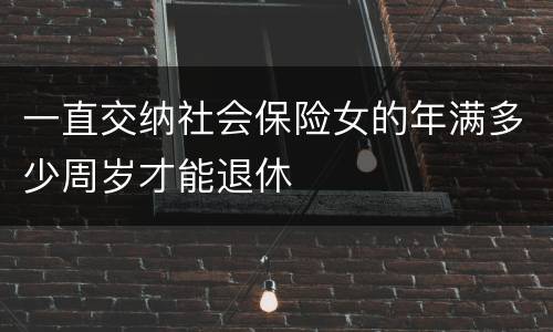 一直交纳社会保险女的年满多少周岁才能退休