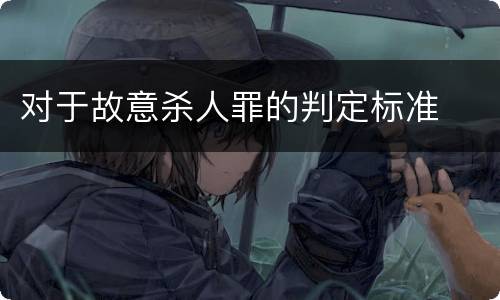 对于故意杀人罪的判定标准