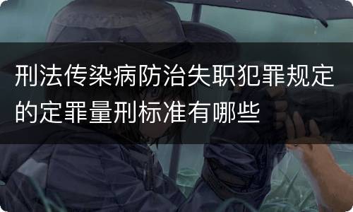 刑法传染病防治失职犯罪规定的定罪量刑标准有哪些