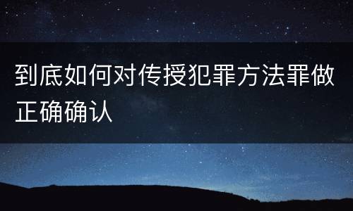 到底如何对传授犯罪方法罪做正确确认