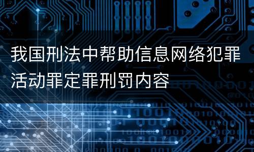 我国刑法中帮助信息网络犯罪活动罪定罪刑罚内容