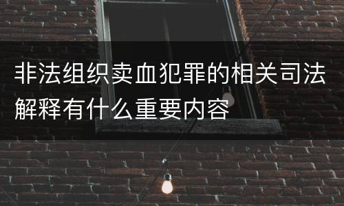 非法组织卖血犯罪的相关司法解释有什么重要内容