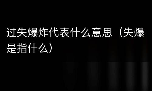 过失爆炸代表什么意思（失爆是指什么）