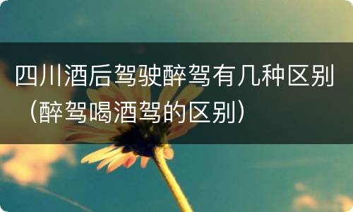 四川酒后驾驶醉驾有几种区别（醉驾喝酒驾的区别）