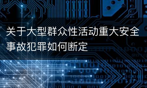 关于大型群众性活动重大安全事故犯罪如何断定