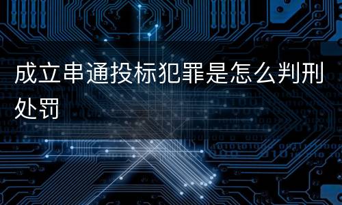 成立串通投标犯罪是怎么判刑处罚