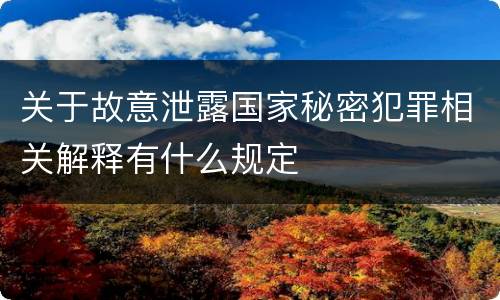 关于故意泄露国家秘密犯罪相关解释有什么规定