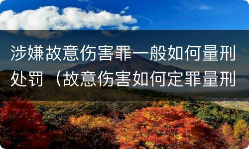 涉嫌故意伤害罪一般如何量刑处罚（故意伤害如何定罪量刑）