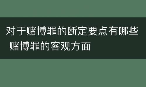 对于赌博罪的断定要点有哪些 赌博罪的客观方面