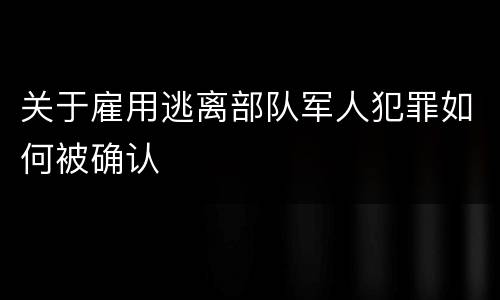 关于雇用逃离部队军人犯罪如何被确认