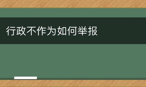 行政不作为如何举报