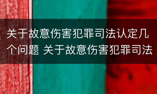 关于故意伤害犯罪司法认定几个问题 关于故意伤害犯罪司法认定几个问题的规定