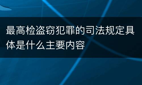最高检盗窃犯罪的司法规定具体是什么主要内容