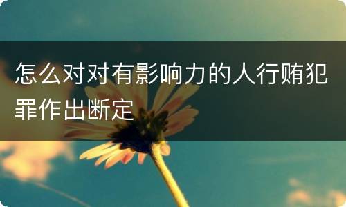 怎么对对有影响力的人行贿犯罪作出断定