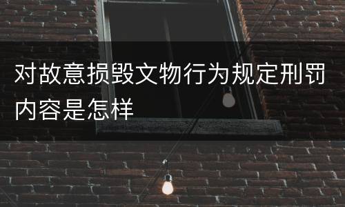 对故意损毁文物行为规定刑罚内容是怎样
