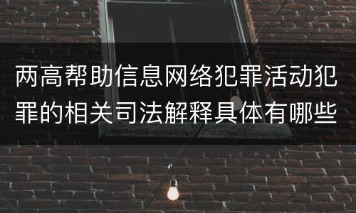 两高帮助信息网络犯罪活动犯罪的相关司法解释具体有哪些主要内容