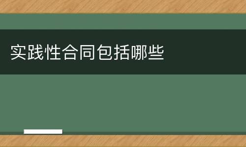 实践性合同包括哪些