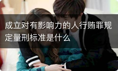 成立对有影响力的人行贿罪规定量刑标准是什么