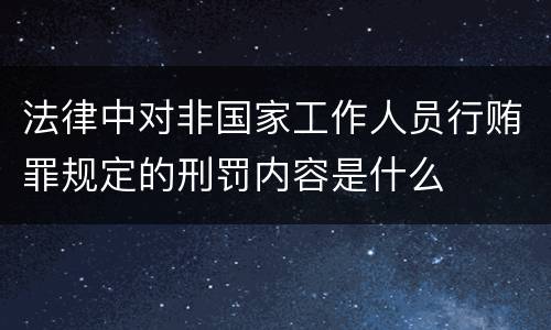 法律中对非国家工作人员行贿罪规定的刑罚内容是什么