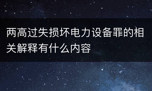 两高过失损坏电力设备罪的相关解释有什么内容