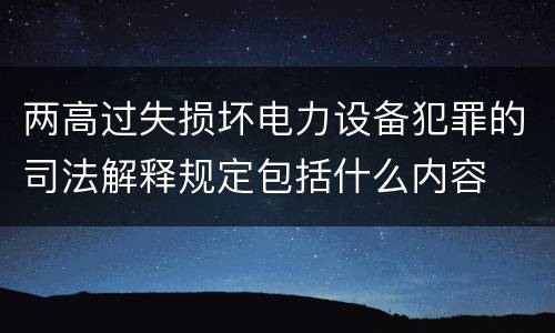 两高过失损坏电力设备犯罪的司法解释规定包括什么内容