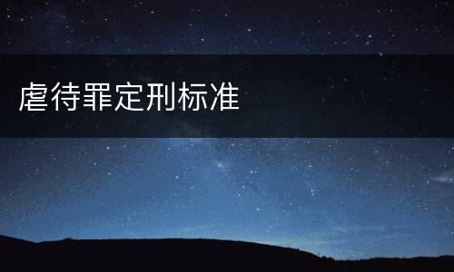 虐待罪定刑标准