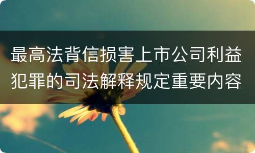 最高法背信损害上市公司利益犯罪的司法解释规定重要内容